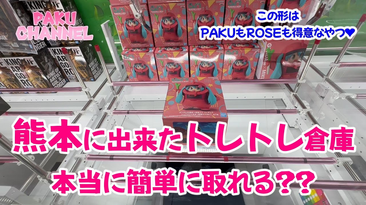 【クレーンゲーム】熊本の新店舗★PAKU編