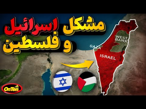 تصویری: اسرائیل از چه زمانی شروع به اشغال فلسطین کرد؟