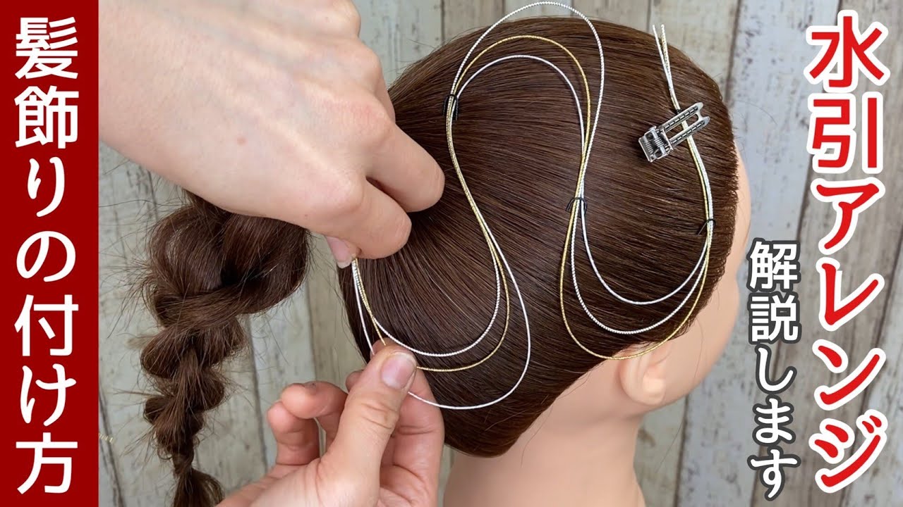 和装髪飾り　水引きアレンジ　 Japanese Hair Styling] A detailed explanation of how to style