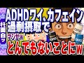【ｷﾓ面白い2chスレ】【衝撃】ADHDワイ、『カフェインを摂る前』と『カフェインを摂った後』の違いがこれwww【ゆっくり解説】