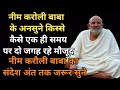 नीम करोली बाबा के अनसुने किस्से कैसे एक ही समय पर दो जगह रहे मौजूद||Neem Karoli Baba Kainchi Dham||