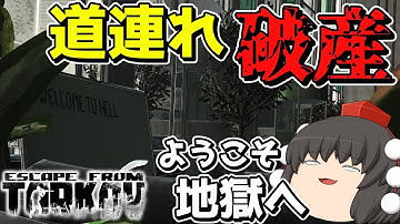 【EFT】製品版が発売されて即破産した実況者。恨みに任せて他人を道連れにする。【ゆっくり実況プレイ/Escape from Tarkov】