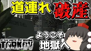 【EFT】製品版が発売されて即破産した実況者。恨みに任せて他人を道連れにする。【ゆっくり実況プレイ/Escape from Tarkov】