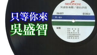 吳盛智 只等你來