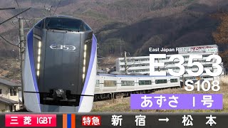 【全区間ﾊﾞｲﾉｰﾗﾙ走行音】E353系S108［三菱IGBT-VVVF］＜中央本線・篠ノ井線＞［特急あずさ1号］新宿→松本