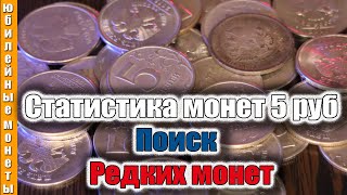 картинка: Статистика монет 5 рублей за 4 5 месяцев с ценами сегодня
