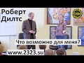 Роберт Дилтс: Как увидеть, что возможно для меня в будущем и сделать будущее возможным? SFM