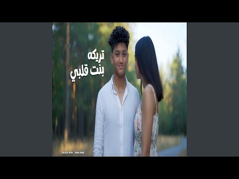 Bant Albi -بنت قلبي