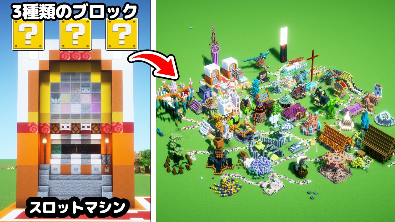 【マイクラ】総勢50人でスロットマシンから出たランダムな3種類のブロックだけで街作ってみた【つる鯖】