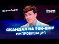 "Импровизация": Скандал на ток-шоу