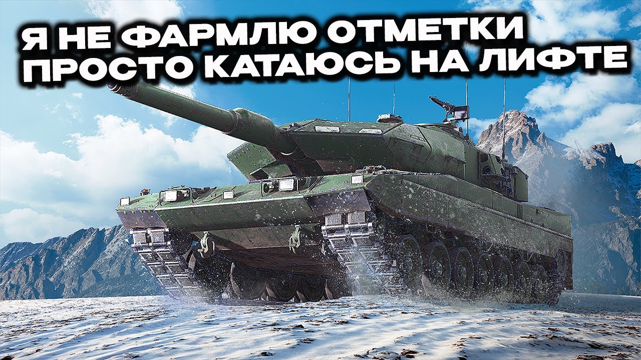 Стрим Не про отметки Wot Console - World of Tanks Modern Armor