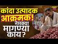 Onion Farmers Protest : कांदा उत्पादक आक्रमक, Chandwad मध्ये Highway Jam शेतकरी एवढे संतप्त का ?