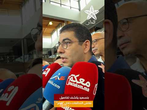 بنسعيد يكشف تفاصيل نقاش التحالفات داخل "البام"
