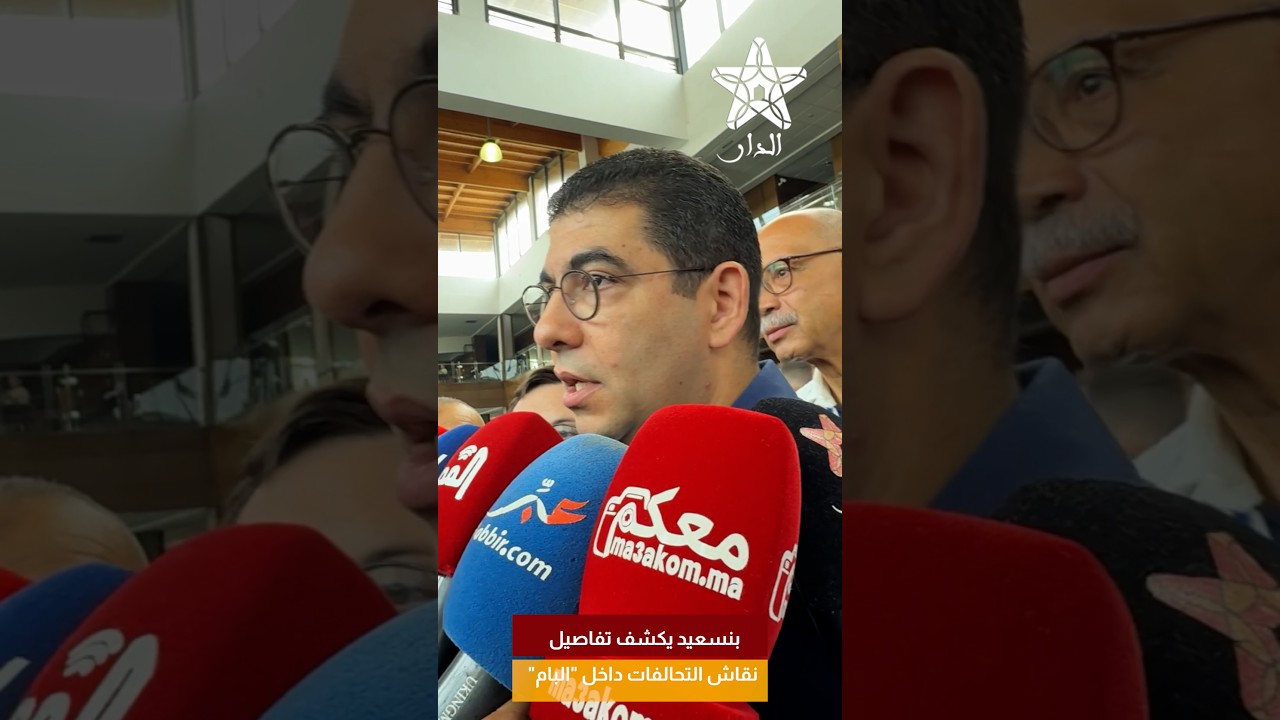 بنسعيد يكشف تفاصيل نقاش التحالفات داخل "البام"