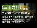 全集 三十六計 全文六套共三十六計白話文 CC 繁 简 字幕 聽書 有聲書 全集 三十六計 全文六套共三十六計白話文 CC 繁 简 字幕 聽書 有聲書