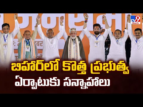Bihar Politics : బిహార్‌లో కొత్త ప్రభుత్వ ఏర్పాటుకు సన్నాహాలు - TV9 - TV9
