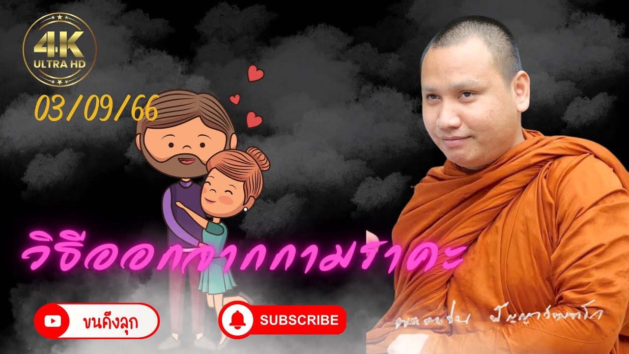 วิธีออกจากกามราคะ เสียงธรรมจากถ้ำนมถ้ำ 3.9.66 #พระอาจารย์ตะวัน #พระสิ้นคิด #ธรรมะ #หลวงตาสินทรัพย์