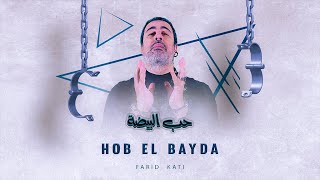 Farid Kati - Hob El Bayda (Exclusive Video Clip) I (فيديو كليب حصري) حب البيضة - فريد القاطي