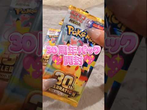 #レアカード　#ポケモンカード　#ポケカ開封　#ポケカ　#ポケモン　#pokemoncards #ポケモン30周年