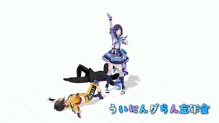 【早瀬走3Dお披露目】ういにんグらん忘年会【カットの飲み会部分】