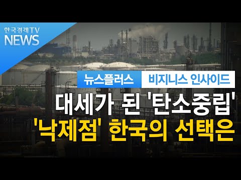 대세가 된 &#39;탄소중립&#39;…&#39;낙제점&#39; 한국의 선택은 / 비지니스 인사이드 / 한국경제TV뉴스