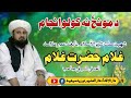 شیخ الاسلام علامہ غلام حضرت غلام الحنفی السیفی صاحب