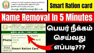 How To Remove Name In Ration Card In Tamil  2024  Smart Card Name Remove In Tamil