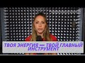 Мастер энергии: как управлять силой, которая у тебя уже есть!