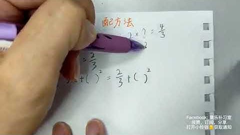 独中数学 高一上册 1.2 例题6,7 配方法