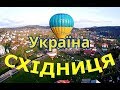 Україна, Східниця | Феєрія Мандрів