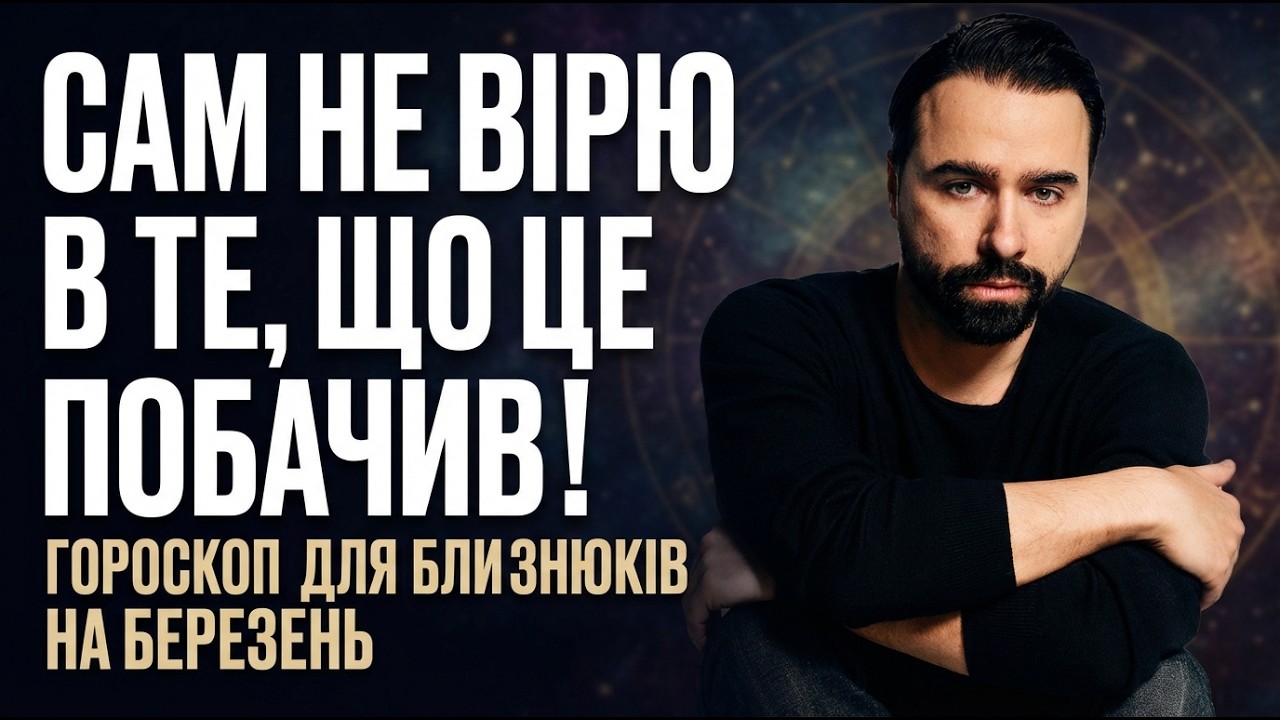 БЛИЗНЮКИ - ГОРОСКОП НА БЕРЕЗЕНЬ 2026 РІК ВІД МАКСА ГОРДЄЄВА