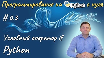 Python l Условный оператор if
