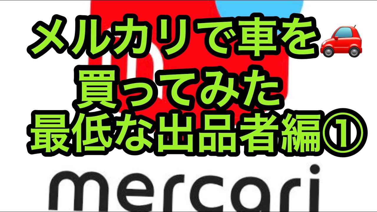 メルカリで車を買う ① YouTube メルカリで車を買う ① YouTube