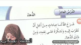 التربية الإسلامية درس الدعاء للصف الثالث الأساسي