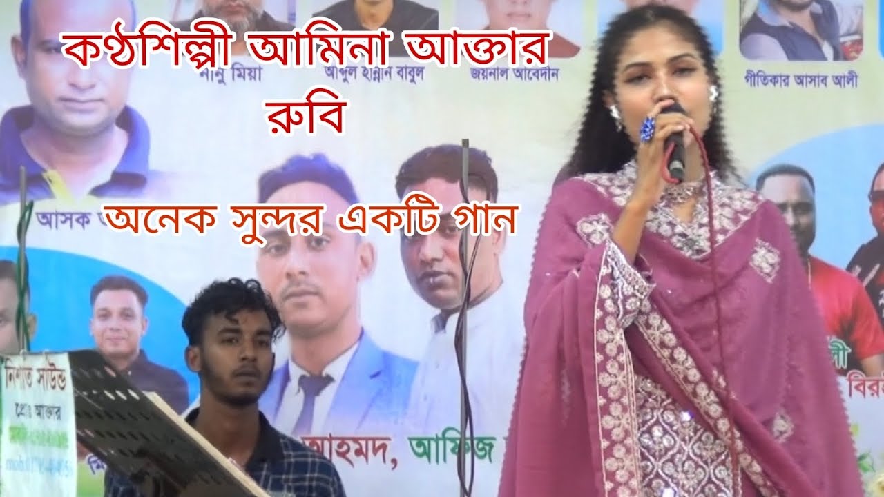 দুই দিনের সংসারী আর মিছা দুনিয়াদারি কণ্ঠশিল্পী আমিনা আক্তার রুবি