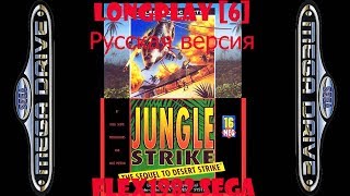 Jungle Strike - Sega MD: Jungle strike (rus) longplay [7] - User video