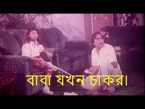 বাবা যখন চাকর।Humaynfaridi।Alamgir।#banglamovieclip #movie #cinema #movieclips