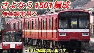 【トップナンバー解体待ちか】京急1500形1501編成 無架線地帯へ！1517編成はピットで部品取り中！