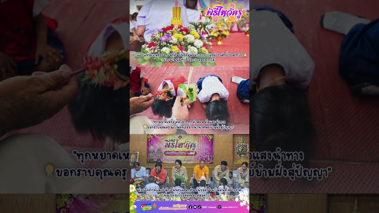 วันไหว้ครู ประจำปี 2568 #obec #สพฐ #วันไหว้ครู  #ครูผู้มีพระคุณ #ศิษย์มีครู #ความกตัญญู