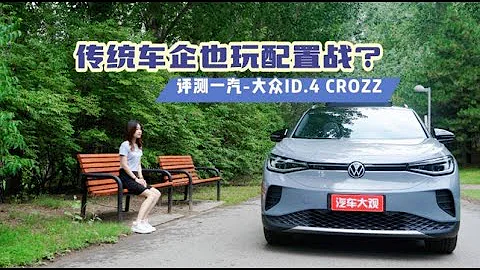 试车邦｜传统车企也玩配置战？评测一汽-大众ID.4 CROZZ - 天天要闻