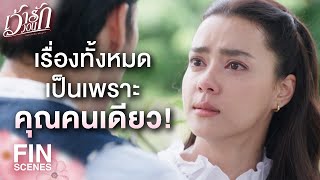 FIN | คุณคือต้นเหตุที่ทำให้ฉันต้องมาเจอเรื่องบ้าๆ | เว้าวอนรัก EP.24 | Ch3Thailand