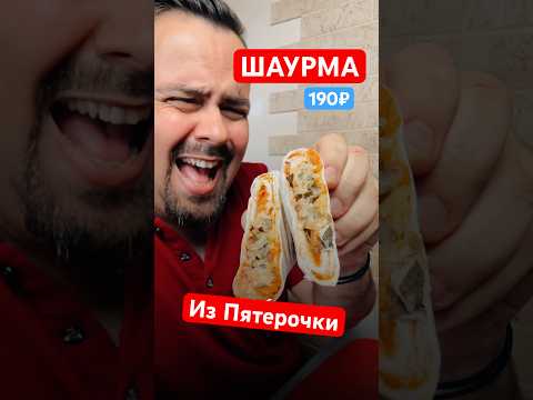 Видео: Попробовал за вас шаурму из Пятёрочки за 190 руб. И вот, что я вам скажу