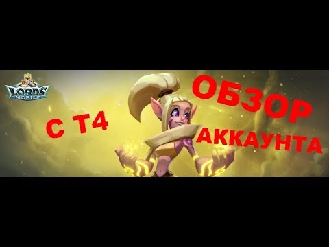 Продажа Акк Лордс Мобайл