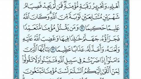 تلاوة سورة النساء من الآية 94 إلى الآية 96