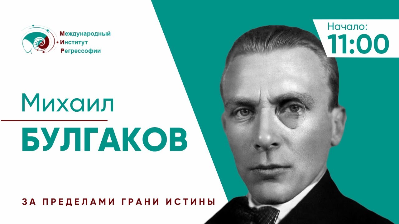 Михаил Булгаков. Проект "За пределами грани истины" - YouTube