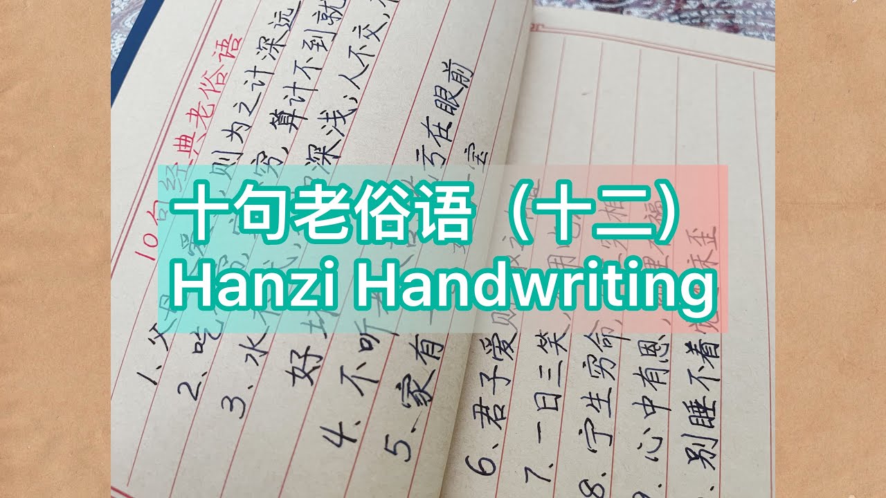 10句经典老俗语(十二)| 蕴藏着先人智慧,值得收藏|硬笔汉字书写|Hanzi Handwriting | Chinese ...