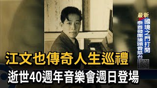 江文也傳奇人生巡禮　逝世40週年音樂會週日登場－民視新聞