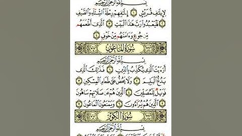 سورة قريش والماعون والكوثر - الشيخ أحمد العجمي