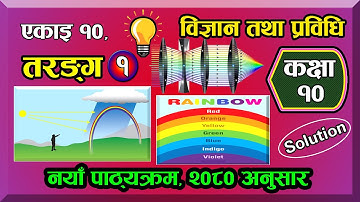 10(#1) Class 10 Science Chapter 10 | Wave Class 10 | Class 10 Science 2081 |