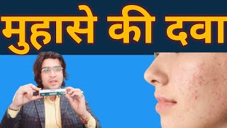 Acne medicine medicine for acne. Acne ki dava #antiacnecream